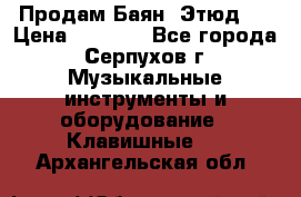 Продам Баян “Этюд“  › Цена ­ 6 000 - Все города, Серпухов г. Музыкальные инструменты и оборудование » Клавишные   . Архангельская обл.